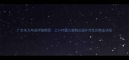 广东老火鸡汤详细教程三小时慢火熬制出滋补养生的黄金汤底