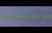 省油烧茄子零失败教程低脂高蛋白家常菜新手必学的5步省油秘诀