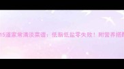 必学的15道家常清淡菜谱低脂低盐零失败附营养搭配指南