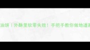 河南葱油饼外酥里软零失败手把手教你做地道家常饼