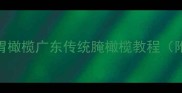 家庭自制酸爽开胃橄榄广东传统腌橄榄教程附3种创意吃法