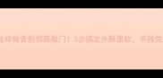 发面大饼这样做香到邻居敲门3步搞定外酥里软手残党也能逆袭