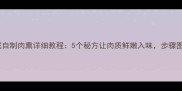 家庭自制肉熏详细教程5个秘方让肉质鲜嫩入味步骤图解