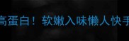 茼蒿冻豆腐低脂高蛋白软嫩入味懒人快手菜全家抢着吃