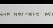 胡萝卜饺子这样做鲜嫩多汁超下饭5步学会家常做法
