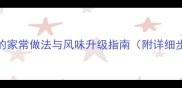 茶叶炒鸡蛋的家常做法与风味升级指南附详细步骤与技巧