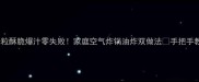 爆款秘方玉米粒酥脆爆汁零失败家庭空气炸锅油炸双做法手把手教你做出网红同款