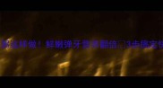 鱿鱼瑶柱粥这样做鲜嫩弹牙营养翻倍3步搞定快手早餐