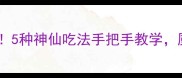 花蟹这样做鲜掉眉毛5种神仙吃法手把手教学厨房小白也能秒变大神