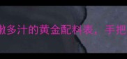 狮子头秘方大公开鲜嫩多汁的黄金配料表手把手教你做出餐厅级口感