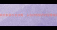家庭自制姜水全攻略从选材到保存的完整指南