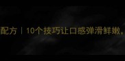 地道粤式生粉炒肉秘制配方10个技巧让口感弹滑鲜嫩新手必学的灵魂吃法