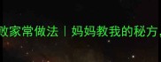 江浙沪小糟鱼零失败家常做法妈妈教我的秘方酸辣开胃超下饭
