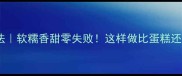 铁棍山药的家常做法软糯香甜零失败这样做比蛋糕还绵密附详细步骤