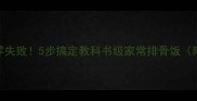 软糯入味零失败5步搞定教科书级家常排骨饭附独家秘方