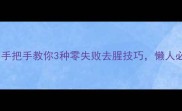 梭鱼的家常做法合集手把手教你3种零失败去腥技巧懒人必看附营养搭配攻略