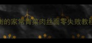 5分钟搞定营养均衡的家常青菜肉丝面零失败教程懒人必看快手菜