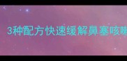 感冒姜糖水家庭秘方3种配方快速缓解鼻塞咳嗽附详细步骤与功效