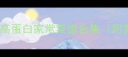 爆款夏季低卡高蛋白家常菜谱合集附营养搭配指南