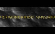 素炒香芋低卡高纤维的家常做法5步搞定减脂期下饭王