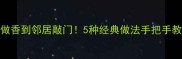 腊猪肉这样做香到邻居敲门5种经典做法手把手教你秒变高手