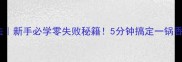 焖饼的家常做法新手必学零失败秘籍5分钟搞定一锅香全家抢着吃