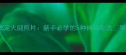 低脂高蛋白3分钟搞定火腿煎片新手必学的5种神仙吃法早餐灵感减脂餐快手菜