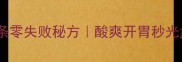 家庭腌黄瓜条零失败秘方酸爽开胃秒光盘的快手菜