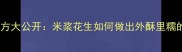 潮汕交白秘方大公开米浆花生如何做出外酥里糯的酥脆口感