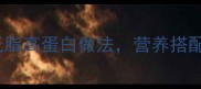 家常扁豆食谱大全10种低脂高蛋白做法营养搭配指南附选购储存技巧
