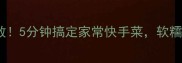 尖椒焖子零失败5分钟搞定家常快手菜软糯入味超下饭