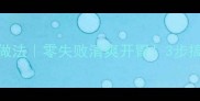 酱拌黄瓜家常做法零失败清爽开胃3步搞定夏日凉拌菜