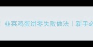 懒人早餐首选韭菜鸡蛋饼零失败做法新手必学的5个技巧