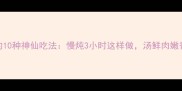 牛腩煲汤的10种神仙吃法慢炖3小时这样做汤鲜肉嫩香到舔锅
