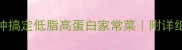 肉沫烧冬瓜5分钟搞定低脂高蛋白家常菜附详细步骤和营养搭配