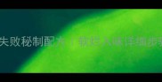 家庭版烤肘子零失败秘制配方软烂入味详细步骤附保存技巧