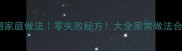 鸡小翅家庭做法零失败秘方大全家常做法合集