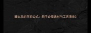 酱土豆的万能公式新手必看选材与工具清单