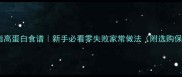 尤利鱼低脂高蛋白食谱新手必看零失败家常做法附选购保存攻略