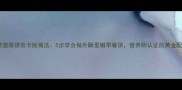 家常菠菜饼低卡版做法5步学会做外酥里嫩早餐饼营养师认证的黄金配比