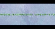 家常菜教程软糯入味的猪蹄笋煲这样做5分钟学会做一锅下饭美食