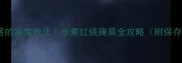 水疙瘩的家常做法水煮红烧腌菜全攻略附保存技巧