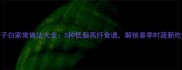 茴子白家常做法大全5种低脂高纤食谱解锁春季时蔬新吃法