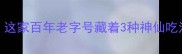 北京门钉肉饼天花板这家百年老字号藏着3种神仙吃法吃出老北京烟火气