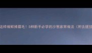 沙葱这样做鲜掉眉毛5种新手必学的沙葱家常做法附去腥技巧