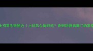 红烧土鸡零失败秘方土鸡怎么做好吃香到邻居来敲门的家常做法
