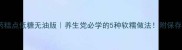 山药糕点低糖无油版养生党必学的5种软糯做法附保存技巧