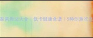 拌豆干的家常做法大全低卡健康食谱5种创意吃法轻松get
