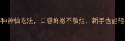 蒸豆腐的5种神仙吃法口感鲜嫩不散烂新手也能轻松掌握