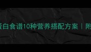 家常蘑菇面条低脂高蛋白食谱10种营养搭配方案附食材清单与步骤详解